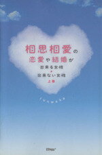 【中古】 相思相愛の恋愛や結婚が出来る女性・出来ない女性(上巻) ／funwaka(著者) 【中古】afb