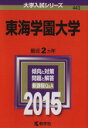 【中古】 東海学園大学(2015年版) 大学入試シリーズ443/教学社編集部(編者) 【中古】afb