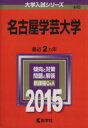 【中古】 名古屋学芸大学(2015年版) 大学入試シリーズ446/教学社編集部(編者) 【中古】afb