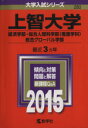【中古】 上智大学(2015年版) 経済学部・総合人間科学部・総合グローバル学部 大学入試シリーズ280/教学社編集部(編者) 【中古】afb