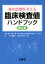 【中古】 臨床検査値ハンドブック 第2版 薬の影響を考える/三浦雅一(編者),木村聡 【中古】afb 605円