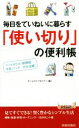 【中古】 毎日をていねいに暮らす「使い切り」の便利帳 ペットボトル・新聞紙・牛乳パック…が大活躍! 青春新書プレイブックスP-1021/ホームライフセミナー(編者) 【中古】afb
