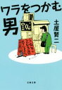 【中古】 ワラをつかむ男 文春文庫/土屋賢二(著者) 【中古】afb