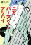 【中古】 二万パーセントのアリバイ 宝島社文庫/越谷友華(著者) 【中古】afb 99円