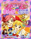 【中古】 アイカツ!まんが&まんが家カツドウ! ぷっちぐみベ...