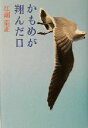 【中古】 かもめが翔んだ日 /江副浩正(著者) 【中古】afb