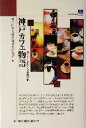 【中古】 神戸カフェ物語 コーヒーをめぐる環境文化 /神戸山手大学環境文化研究所(編者) 【中古】afb