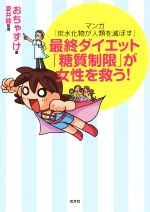 【中古】 最終ダイエット「糖質制限」が女性を救う! マンガ「炭水化物が人類を滅ぼす」 ／おちゃずけ(著者)夏井睦(その他) 【中古】afb