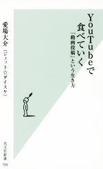 【中古】 YouTubeで食べていく 「動画投稿」という生き方 光文社新書709／愛場大介(著者) 【中古】afb