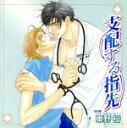 【中古】 ドラマCD 支配する指先 /千葉進歩(白石朋貴),...