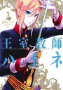 【中古】 王室教師ハイネ(2) GファンタジーC/赤井ヒガサ...