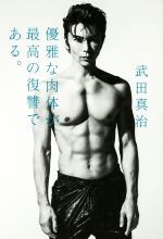 【中古】 優雅な肉体が最高の復讐である。／<strong>武田真治</strong>(著者)