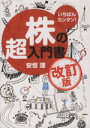 【中古】 いちばんカンタン!株の超入門書 改訂版 /安恒理(著者) 【中古】afb