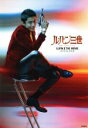 【中古】 映画『ルパン三世』オフィシャルブック /芸術・芸能...