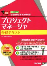 【中古】 プロジェクトマネージャ合格テキスト(2015年度) 情報処理技術者試験対策 ／TAC株式会社情報処理講座(著者) 【中古】afb