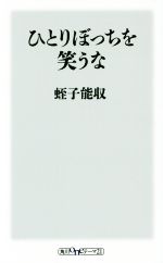 【中古】 ひとりぼっちを笑うな 角川oneテーマ21／<strong>蛭子能収</strong>(著者)