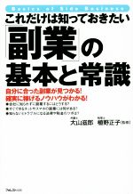 【中古】 これだけは知っておきたい　「副業」の基本と常識 ／大山滋郎(著者)植野正子(その他) 【中古】afb