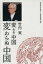 【中古】 変わる中国変わらぬ中国 /竹内実(著者),桜美林大学北東アジア総合研究所(編者) 【中古】afb 198円