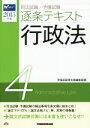 【中古】 司法試験・予備試験 逐条テキスト 2015年版(4) 行政法 /早稲田経営出版編集部(編者) 【中古】afb