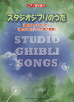 【中古】 ピアノ弾き語り　スタジオジブリのうた 『風の谷のナウシカ』〜『風立ちぬ』『かぐや姫の物語』 ／安蒜佐知子(編者),板垣敬子(編者),遠藤真理子(編者),小野佐知子(編 【中古】afb