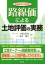 【中古】 路線価による土地評価の実務(平成26年8月改訂) /小野山匠海(著者),長井庸子(著者) 【中古】afb
