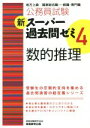 【中古】 公務員試験 新スーパー過去問ゼミ4 数的推理 /資格試験研究会(編者) 【中古】afb