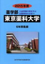 【中古】 薬学部 東京薬科大学 6年間集録(2015年度) 入試問題の解き方と出題傾向の分析 13 /みすず学苑中央教育研究所(著者) 【中古】afb