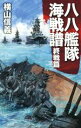 【中古】 八八艦隊海戦譜 終戦篇 C・NOVELS/横山信義(著者) 【中古】afb