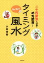 【中古】 Dr.コパのタイミング風水 二十四節気と行事で絶対開運! /小林祥晃(著者) 【中古】afb