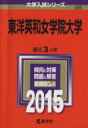 【中古】 東洋英和女学院大学(2015年版) 大学入試シリーズ356/教学社編集部(編者) 【中古】afb