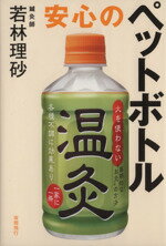 【中古】 安心のペットボトル温灸 ／若林理砂(著者) 【中古】afb