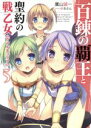 【中古】 百錬の覇王と聖約の戦乙女(ヴァルキュリア)(5) HJ文庫/鷹山誠一(著者),ゆきさん(その他) 【中古】afb
