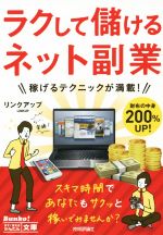 【中古】 ラクして儲けるネット副業 ／リンクアップ(著者) 【中古】afb