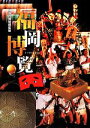 【中古】 福岡博覧 /福岡市博物館(その他) 【中古】afb