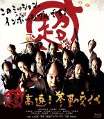 【中古】 超高速！参勤交代（Blu－ray　Disc）／佐々木蔵之介,<strong>深田恭子</strong>,伊原剛志,本木克英（監督）,周防義和（音楽）