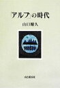 【中古】 「アルプ」の時代 /山口耀久(著者) 【中古】afb