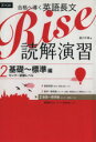 【中古】 合格へ導く英語長文 Rise 読解演習(2) 基礎...
