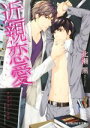 【中古】 近親恋愛 B‐PRINCE文庫/北瀬黒(著者),タカツキノボル(その他) 【中古】afb