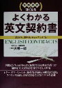【中古】 実務英語に強くなるよくわかる英文契約書 実務英語に強くなる 読み方、書き方、チェックの仕方 /大塚一郎(著者) 【中古】afb