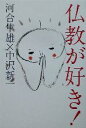【中古】 仏教が好き! /河合隼雄(著者),中沢新一(著者) 【中古】afb