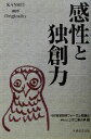 【中古】 感性と独創力 /技術教育国際フォーラム協議会(編者),日本工業大学(編者) 【中古】afb