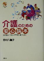 【中古】 介護のための安心読本 わが家のベストケアプランをつくろう 春秋暮らしのライブラリー/島村八重子(著者) 【中古】afb