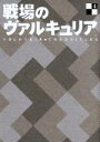 【中古】 戦場のヴァルキュリア4 /SEGA(原作),千葉進歩(ウェルキン・ギュンター),井上麻里奈(アリシア・メルキオット),渡辺敦子(キャラクターデザイン),崎元 【中古】afb