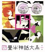 【中古】 四畳半神話大系　第1巻（Blu－ray　Disc）／森見登美彦（原作）,アニメ,<strong>浅沼晋太郎</strong>（「私」）,坂本真綾（明石さん）,吉野裕行（小津）,伊東伸高（キャラクターデザイン、総作画監督）,大島ミチル（音楽）