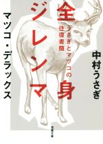 【中古】 全身ジレンマ うさぎとマツコの往復書簡　1 双葉文庫／中村うさぎ(著者)マツコ・デラックス(著者) 【中古】afb