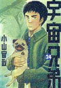 【中古】 宇宙兄弟(24) モーニングKC/小山宙哉(著者)...