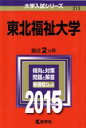 【中古】 東北福祉大学(2015年版) 大学入試シリーズ213/教学社編集部(編者) 【中古】afb