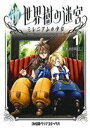 【中古】 新・世界樹の迷宮(1) ミレニアムの少女 ファミ通クリアC/木村明広(著者),アトラス(その他) 【中古】afb
