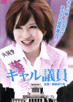 【中古】 ギャル議員／<strong>里美ゆりあ</strong>,小滝みい菜,幸将司,カワノコウジ（監督）