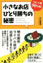 【中古】 小さなお店ひとり勝ちの秘密 リピート率90%超! /中谷嘉孝(著者) 【中古】afb